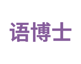 语博士 商标图样