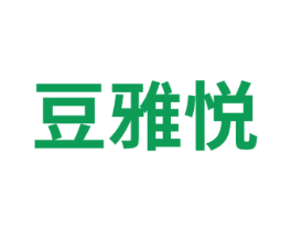 豆雅悦 商标图样