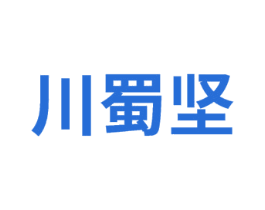 川蜀坚 商标图样