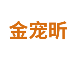 金宠昕 商标图样