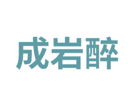 成岩醉 商标图样