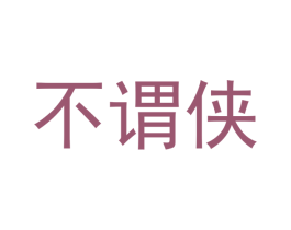 不谓侠 商标图样