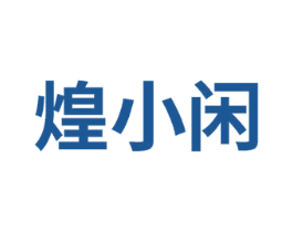 煌小闲 商标图样