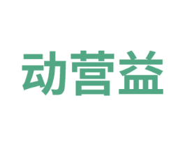 动营益 商标图样