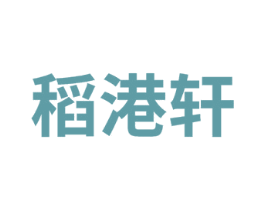 稻港轩 商标图样