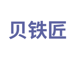 贝铁匠 商标图样