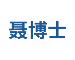 聂博士 商标图样