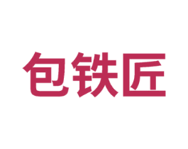 包铁匠 商标图样
