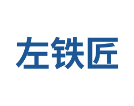 左铁匠 商标图样