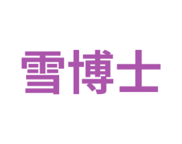雪博士 商标图样