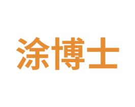 涂博士 商标图样