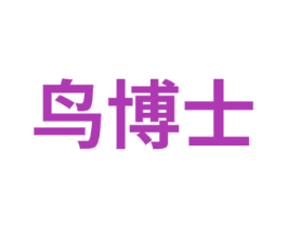 鸟博士 商标图样