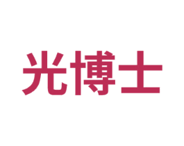 光博士 商标图样