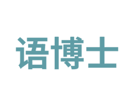 语博士 商标图样