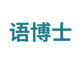 语博士 商标图样
