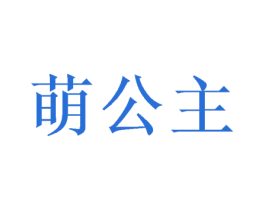 萌公主 商标图样