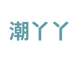 潮丫丫 商标图样