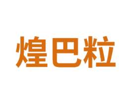 煌巴粒 商标图样