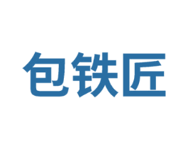 包铁匠 商标图样