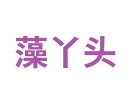 藻丫头 商标图样