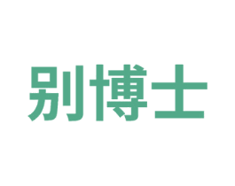 别博士 商标图样