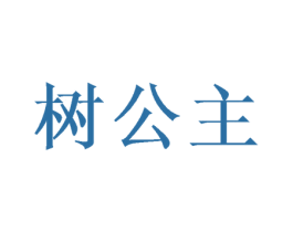 树公主 商标图样