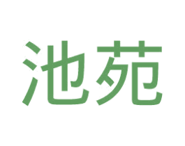 池苑 商标图样