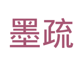 墨疏 商标图样