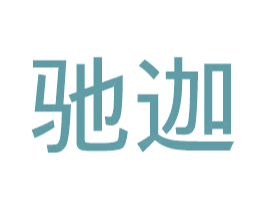 驰迦 商标图样