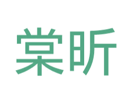 棠昕 商标图样