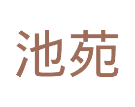 池苑 商标图样