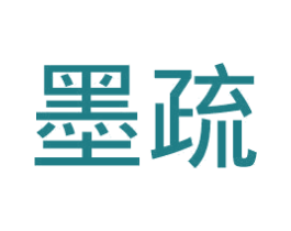墨疏 商标图样
