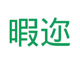 暇迩 商标图样