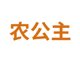 农公主 商标图样