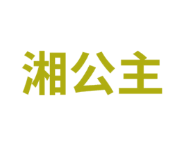 湘公主 商标图样