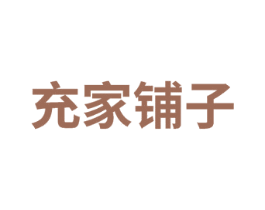 充家铺子 商标图样