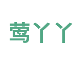 莺丫丫 商标图样