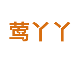 莺丫丫 商标图样