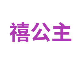 禧公主 商标图样
