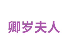卿岁夫人 商标图样
