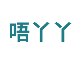 唔丫丫 商标图样
