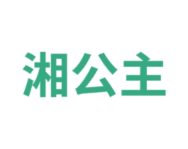 湘公主 商标图样