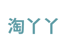 淘丫丫 商标图样