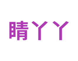 睛丫丫 商标图样