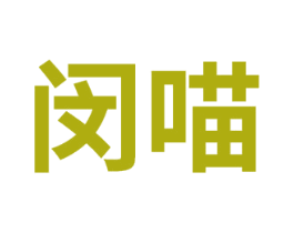 闵喵 商标图样