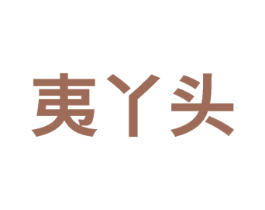 夷丫头 商标图样