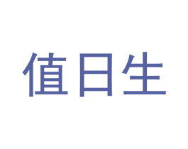 值日生 商标图样