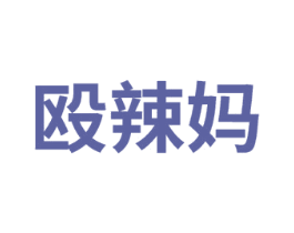 殴辣妈 商标图样