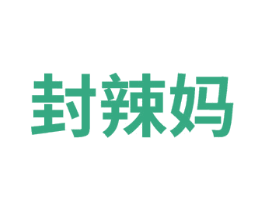 封辣妈 商标图样
