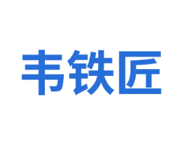 韦铁匠 商标图样